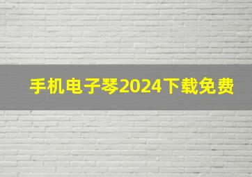 手机电子琴2024下载免费