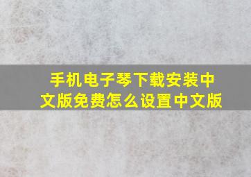 手机电子琴下载安装中文版免费怎么设置中文版