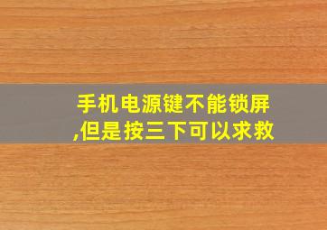 手机电源键不能锁屏,但是按三下可以求救