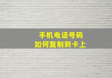 手机电话号码如何复制到卡上