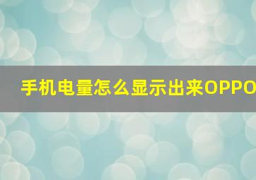 手机电量怎么显示出来OPPO