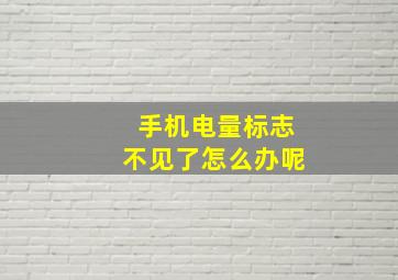 手机电量标志不见了怎么办呢