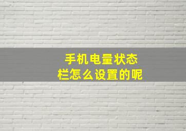 手机电量状态栏怎么设置的呢