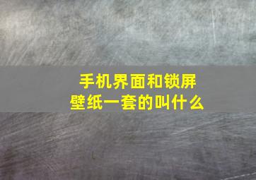 手机界面和锁屏壁纸一套的叫什么