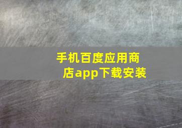 手机百度应用商店app下载安装