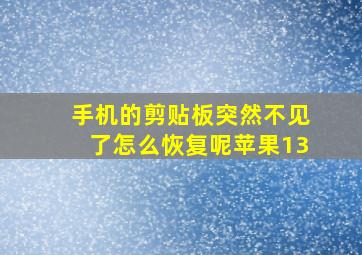 手机的剪贴板突然不见了怎么恢复呢苹果13