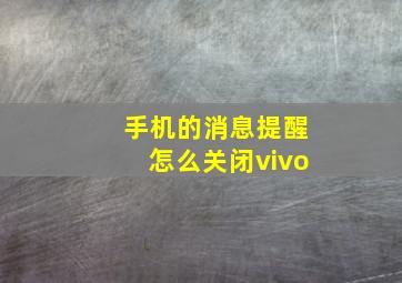 手机的消息提醒怎么关闭vivo