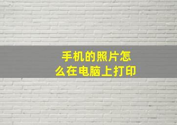 手机的照片怎么在电脑上打印