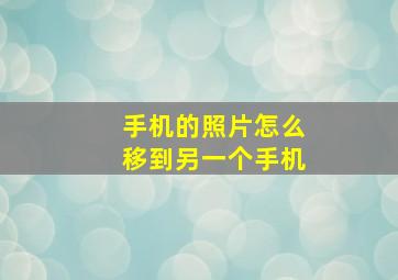 手机的照片怎么移到另一个手机