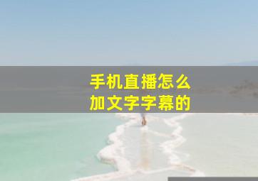 手机直播怎么加文字字幕的