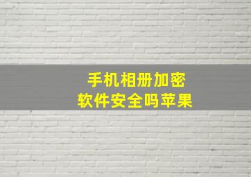 手机相册加密软件安全吗苹果