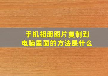 手机相册图片复制到电脑里面的方法是什么