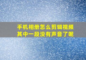 手机相册怎么剪辑视频其中一段没有声音了呢