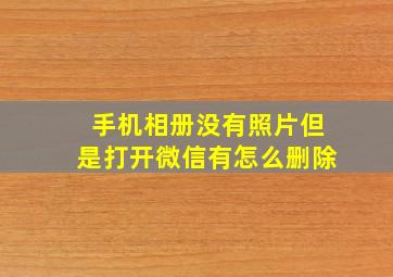 手机相册没有照片但是打开微信有怎么删除