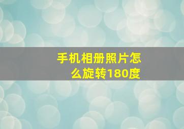 手机相册照片怎么旋转180度