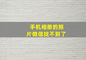 手机相册的照片微信找不到了