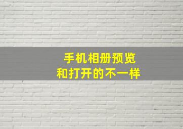 手机相册预览和打开的不一样