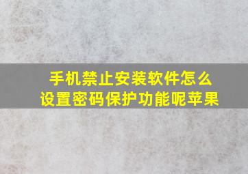 手机禁止安装软件怎么设置密码保护功能呢苹果