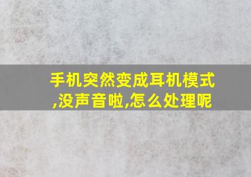 手机突然变成耳机模式,没声音啦,怎么处理呢