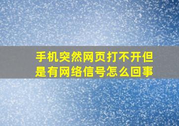 手机突然网页打不开但是有网络信号怎么回事