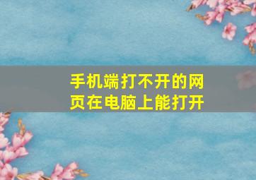 手机端打不开的网页在电脑上能打开