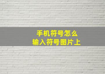 手机符号怎么输入符号图片上