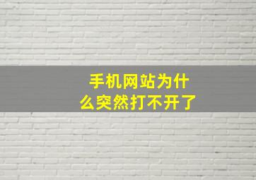 手机网站为什么突然打不开了