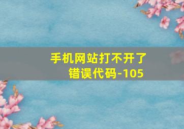 手机网站打不开了错误代码-105