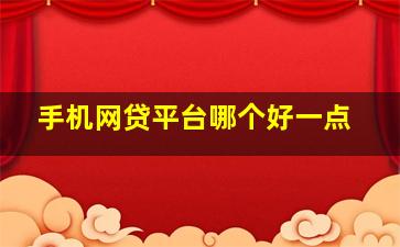 手机网贷平台哪个好一点