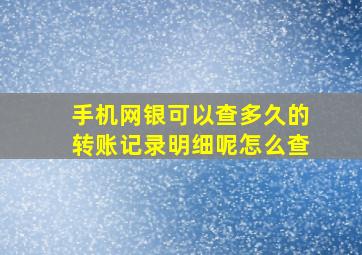 手机网银可以查多久的转账记录明细呢怎么查