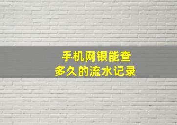 手机网银能查多久的流水记录