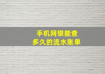 手机网银能查多久的流水账单