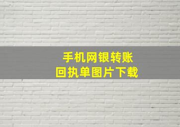 手机网银转账回执单图片下载