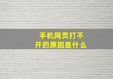 手机网页打不开的原因是什么