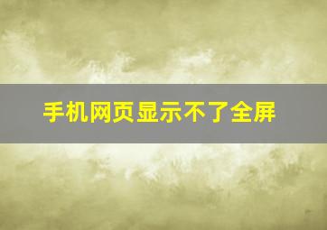 手机网页显示不了全屏