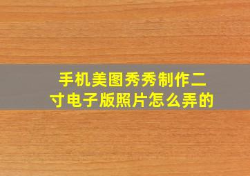 手机美图秀秀制作二寸电子版照片怎么弄的