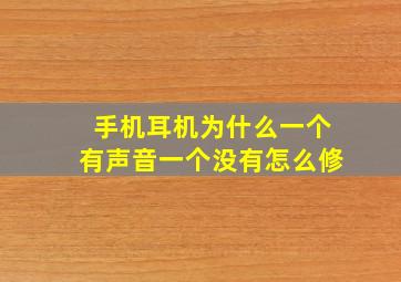 手机耳机为什么一个有声音一个没有怎么修