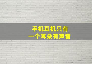 手机耳机只有一个耳朵有声音