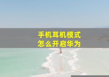 手机耳机模式怎么开启华为