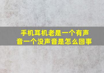 手机耳机老是一个有声音一个没声音是怎么回事