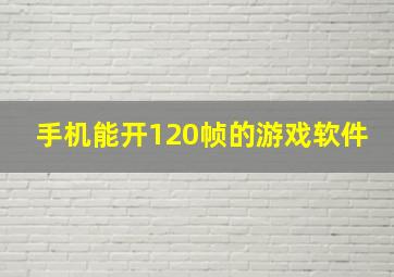 手机能开120帧的游戏软件