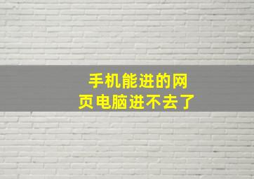 手机能进的网页电脑进不去了