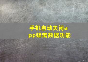 手机自动关闭app蜂窝数据功能