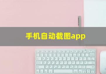 手机自动截图app