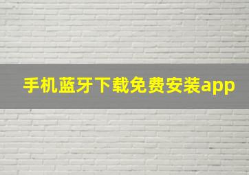 手机蓝牙下载免费安装app