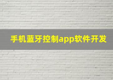 手机蓝牙控制app软件开发