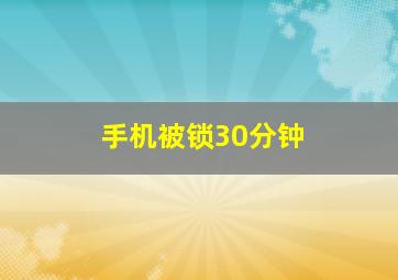 手机被锁30分钟