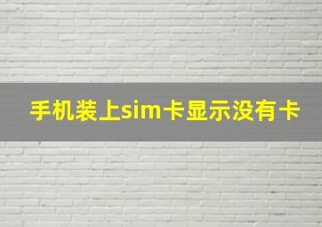 手机装上sim卡显示没有卡