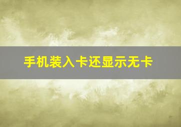 手机装入卡还显示无卡