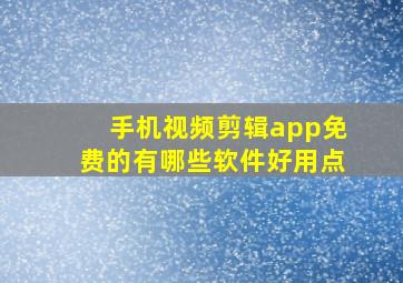 手机视频剪辑app免费的有哪些软件好用点